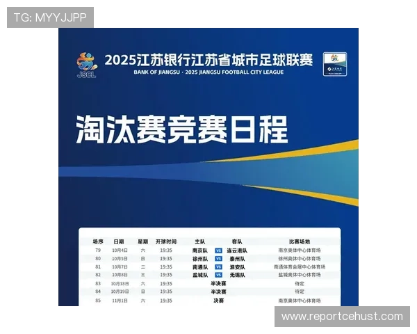 苏超淘汰赛赛程一览表及时间安排